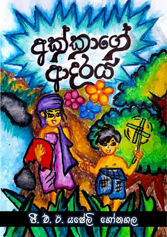 BOOK 1 - අක්කාගේ ආදරය (done) - Manesh Gonagala.png